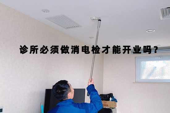 口腔診所開業前必須提供消防檢測報告才可以嗎